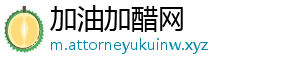 加油加醋网